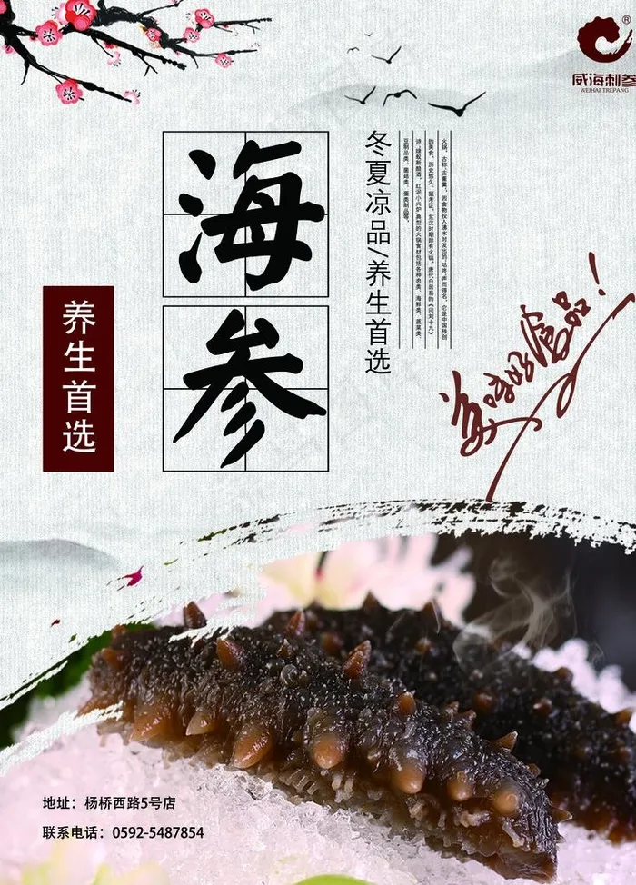 海参海报图片(4724X6299(DPI:200))psd模版下载