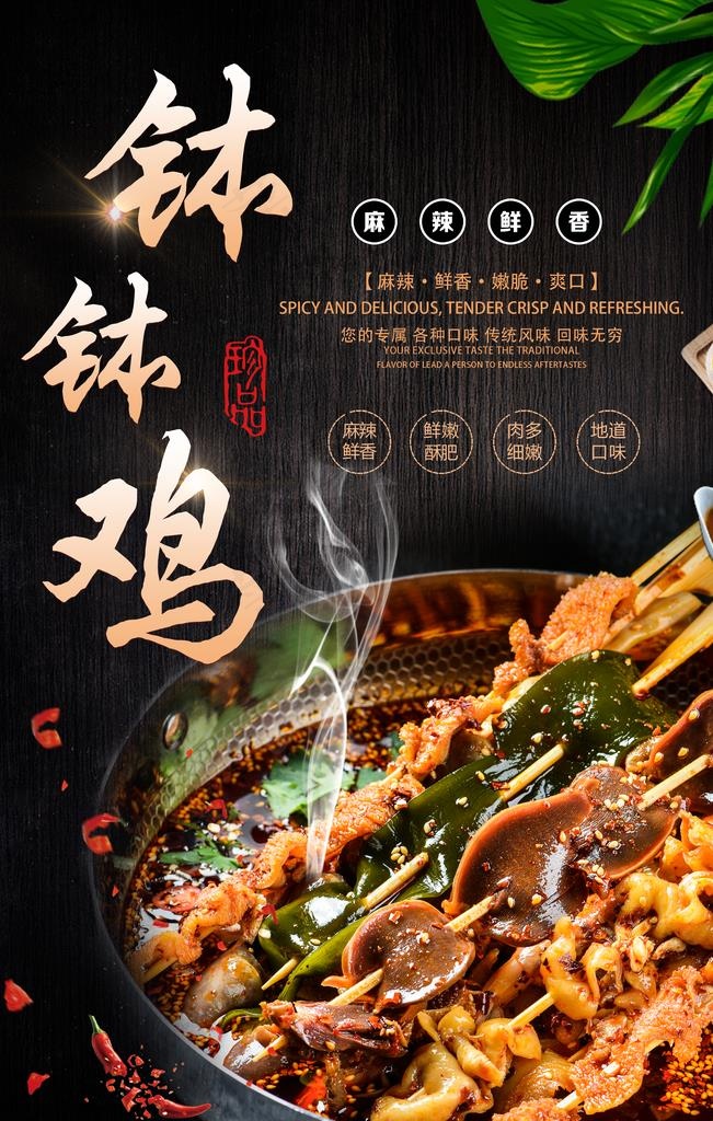 钵钵鸡海报图片(2880X4320(DPI:72))psd模版下载