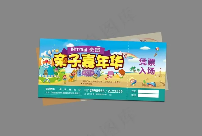 亲子嘉年华 活动 券图片psd模版下载
