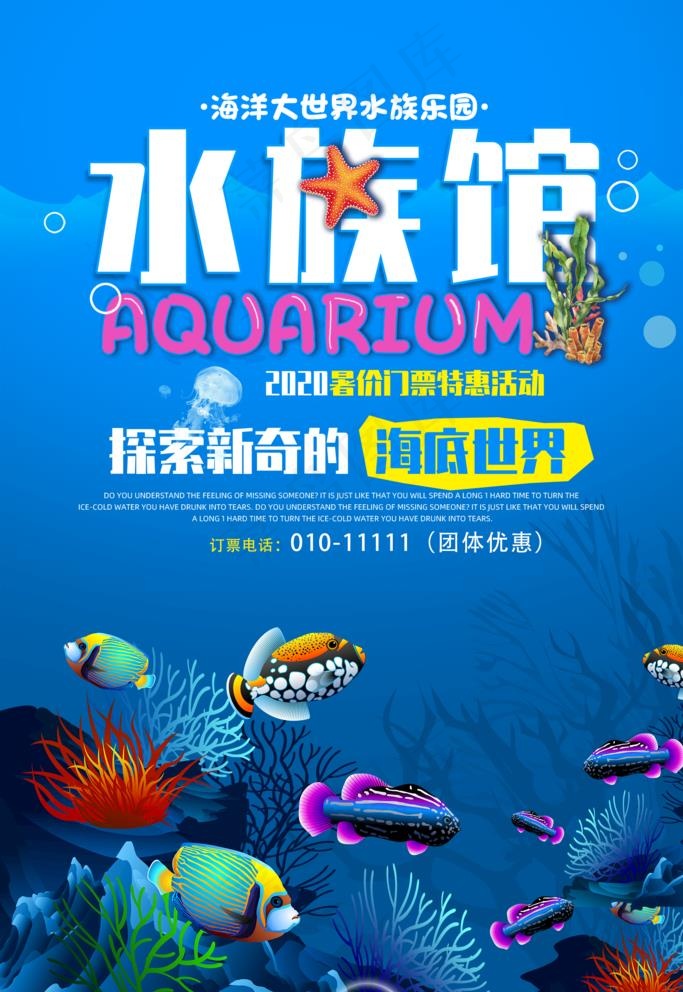 梦幻水族馆图片(1772X2658(DPI:150))psd模版下载