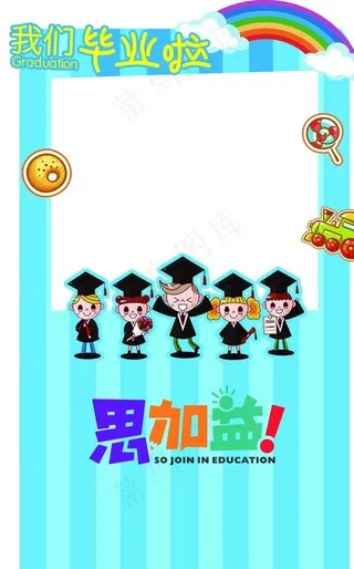 我们毕业啦（站拍相框）图片