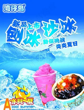 湾仔岛刨冰沙冰海报图片