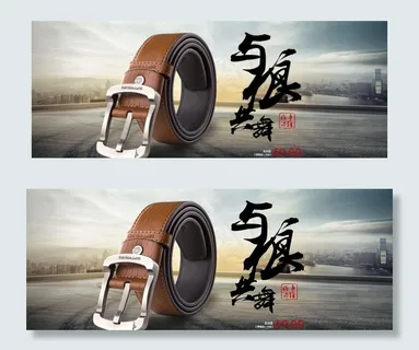 淘宝皮带设计图片