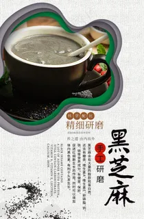 黑芝麻糊海报设计图片