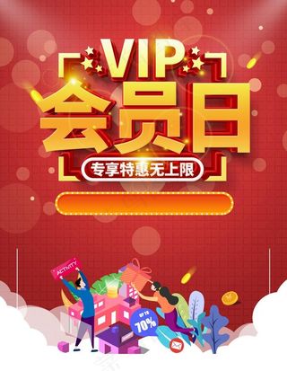 会员日图片