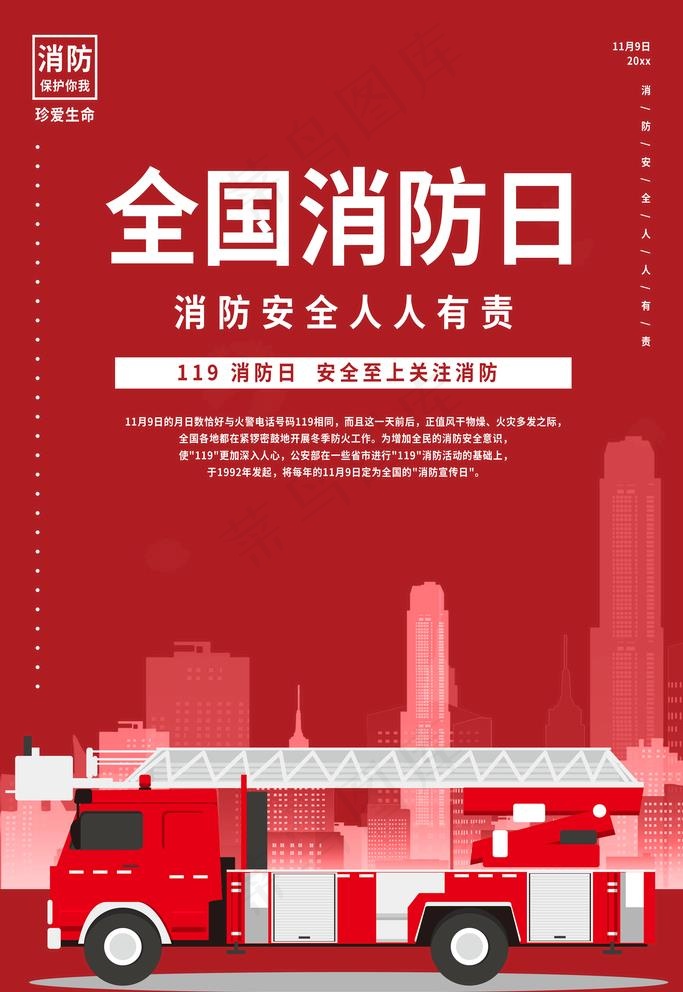 全国消防日图片(3543X5315(DPI:300))psd模版下载