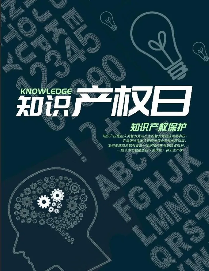 知识产权日图片(4724X6299(DPI:200))psd模版下载