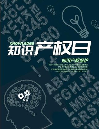 知识产权日图片