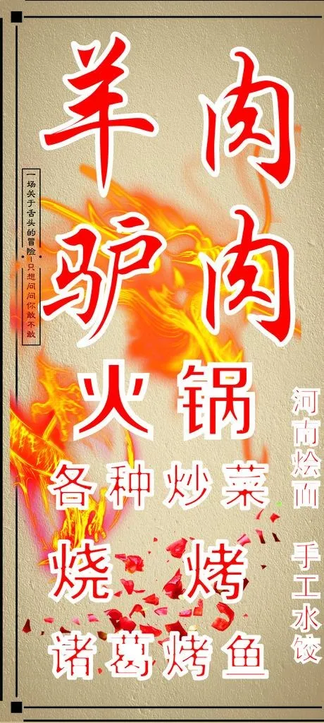 羊肉驴肉火锅灯箱海报图片(1200X2500)cdr矢量模版下载