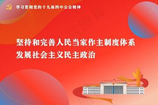 党的十九届四中全会精神标语图片