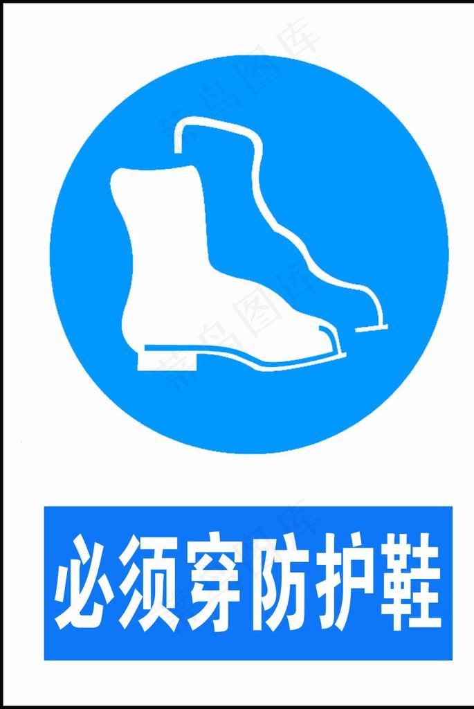 必须穿防护鞋图片
