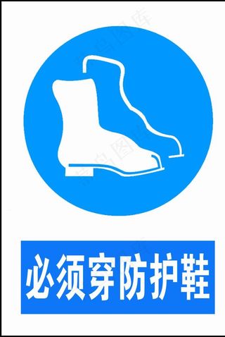 必须穿防护鞋图片