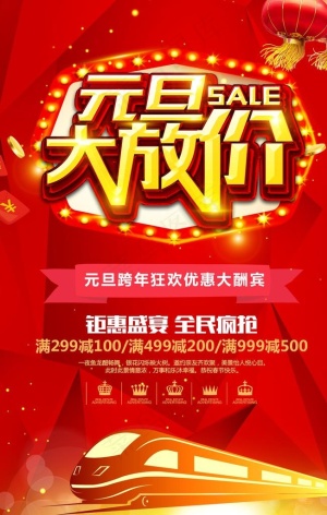 元旦大放价图片