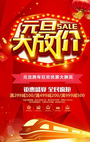 元旦大放价图片