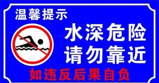 温馨提示小心水深图片