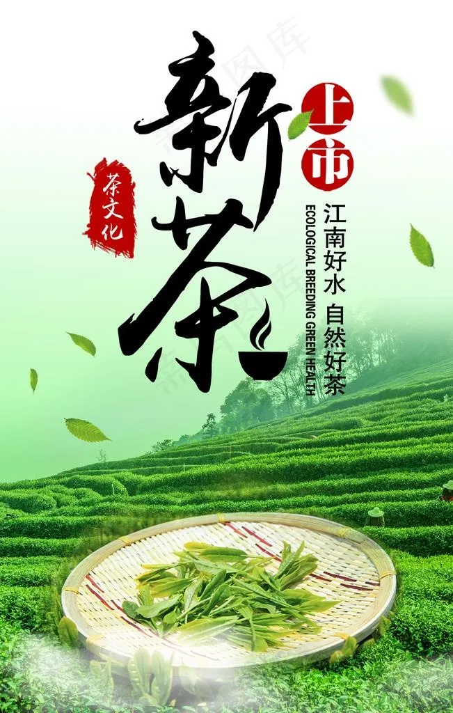新茶上市图片(3543X5315(DPI:150))psd模版下载