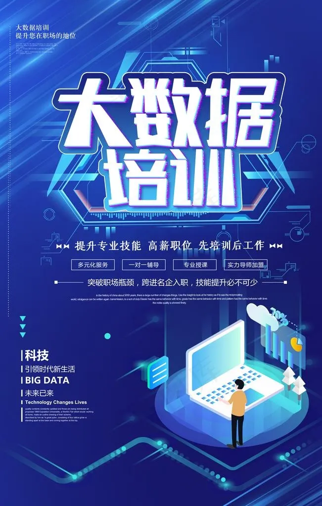 蓝色科技大数据培训海报设计图片