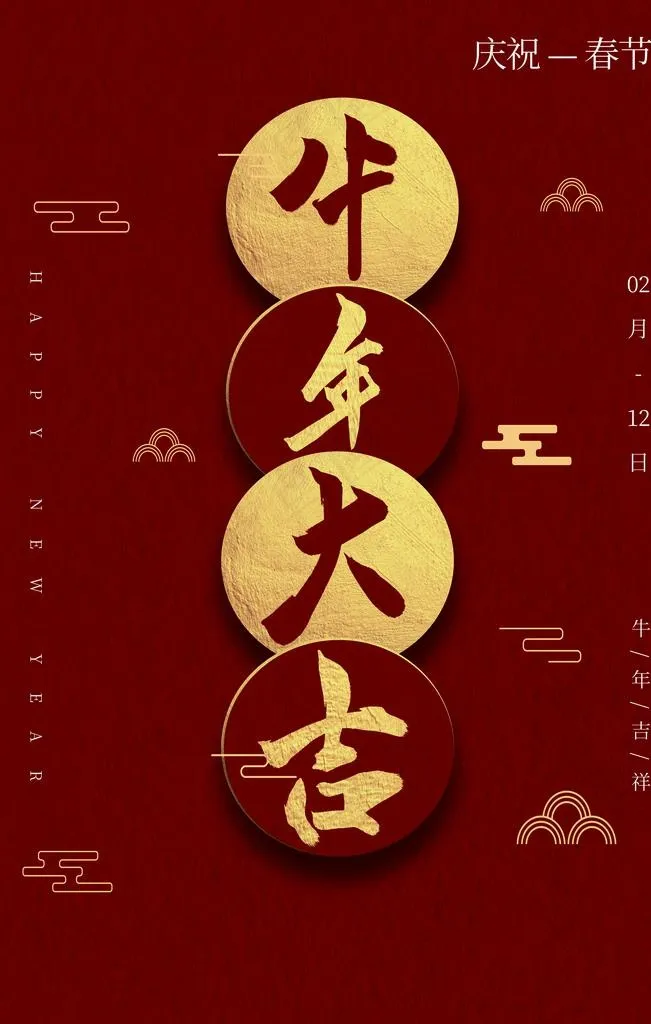 新年春节过年元旦除夕祝福海报图片(3543X5315(DPI:300))psd模版下载