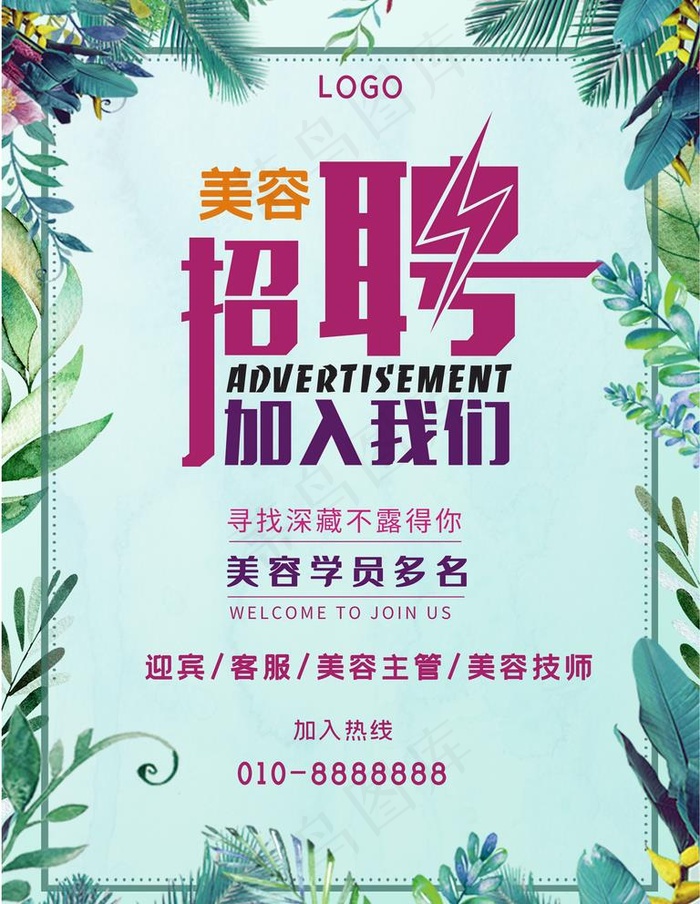 美容招聘图片(7087X9449(DPI:300))psd模版下载
