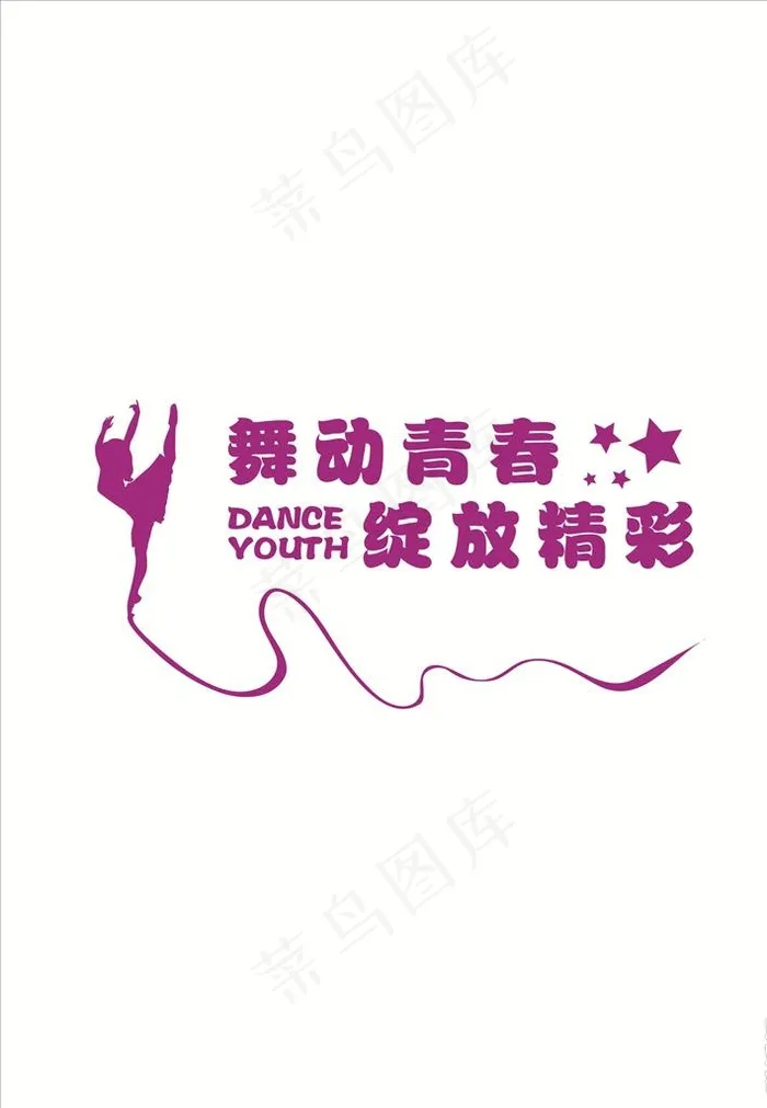 舞蹈室形象墙图片cdr矢量模版下载
