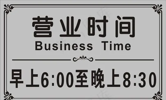 营业时间图片 营业时间图片