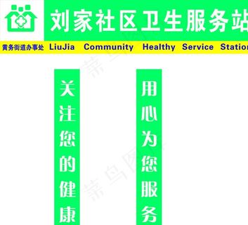 社区卫生服务站门头图片