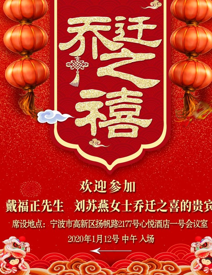乔迁之喜海报 乔迁之喜 乔迁图片