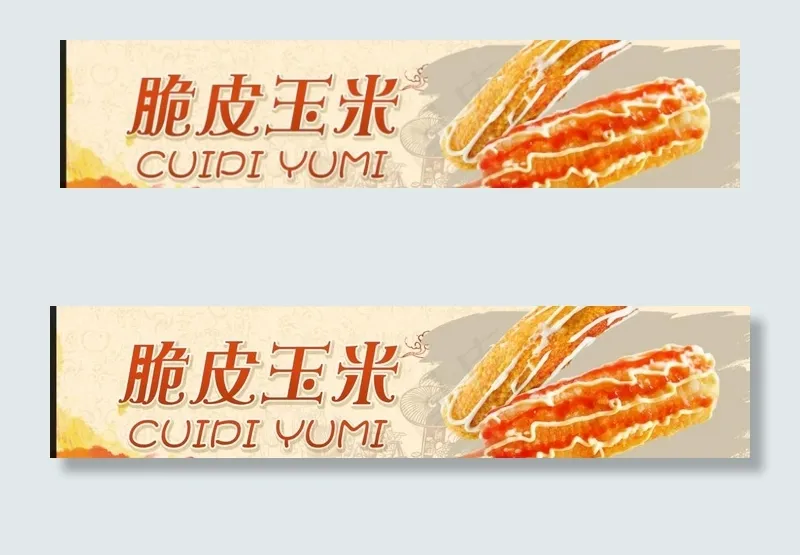 脆皮玉米图片(7549X1882(DPI:100))psd模版下载