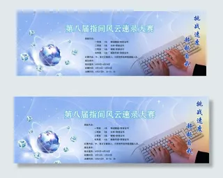 打字比赛 宣传海报图片