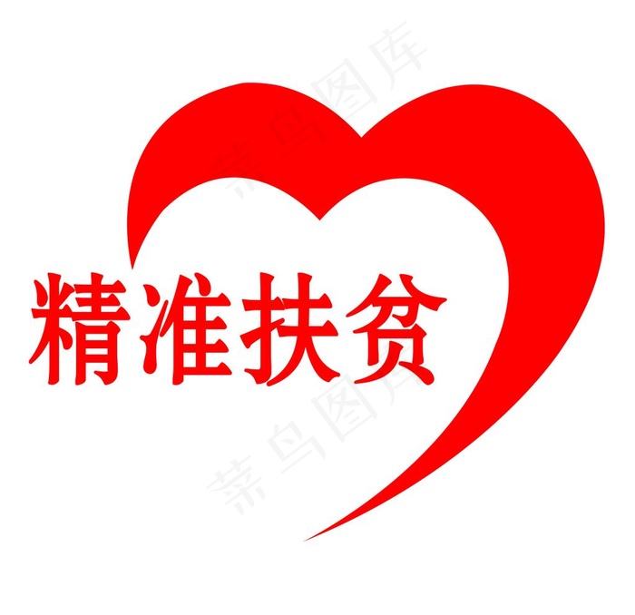 精准扶贫图片