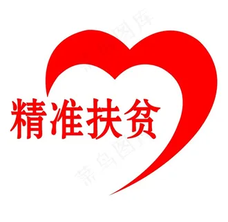 精准扶贫图片 精准扶贫图片