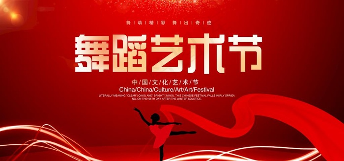 舞蹈艺术节图片