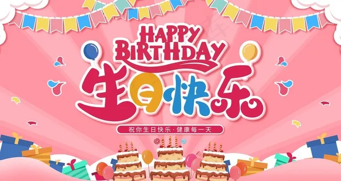 生日快乐图片(6299X3543(DPI:200))psd模版下载