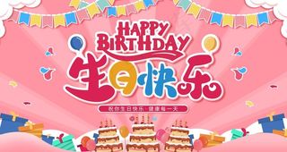 生日快乐图片