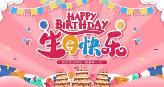 生日快乐图片