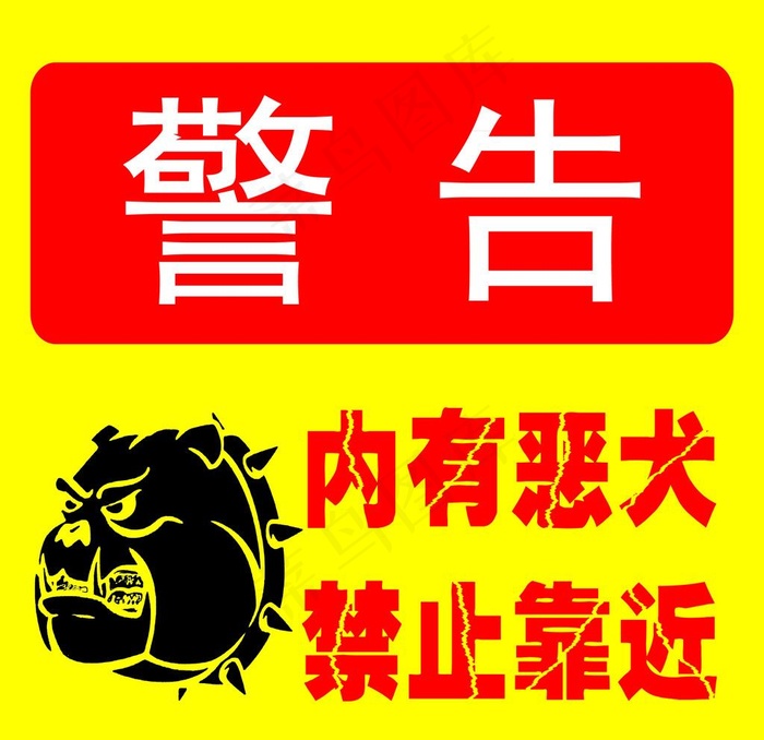 警告 内有恶犬 禁止靠近图片psd模版下载