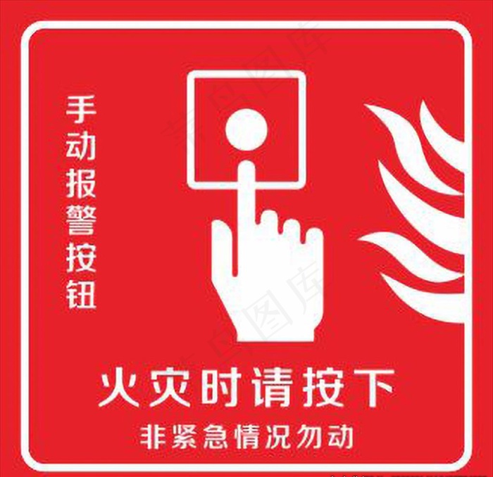 火灾时请按下图片cdr矢量模版下载