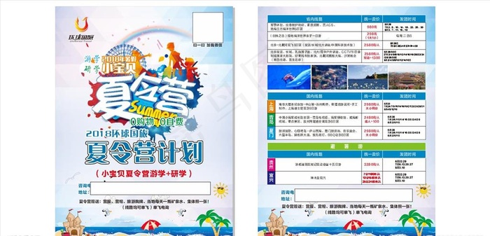 环球国旅夏令营宣传单页图片(216X291)cdr矢量模版下载