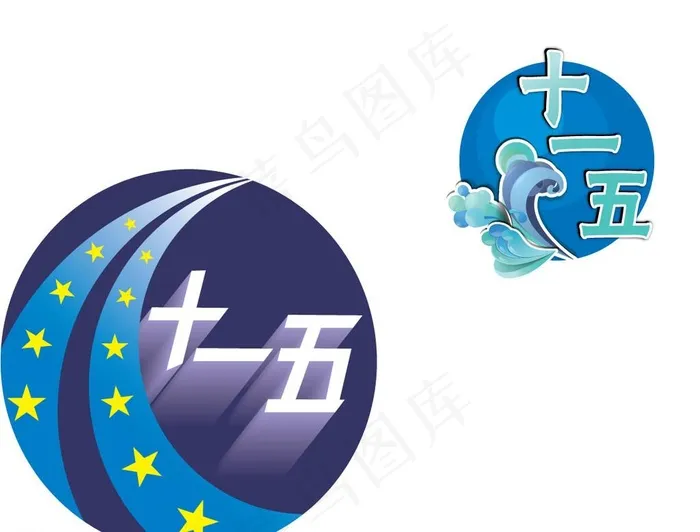 十一五矢量标志图片ai矢量模版下载