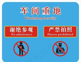 车间重地图片