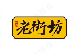 老街坊餐饮LOGO图片
