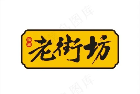 老街坊餐饮LOGO图片 老街坊餐饮LOGO图片