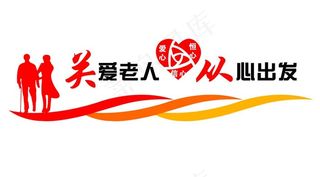 养老院文化墙图片