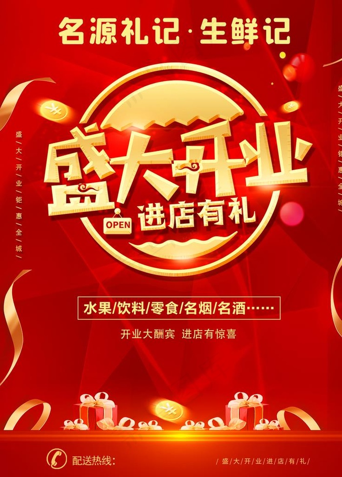 盛大开业海报图片(1701X2268(DPI:72))psd模版下载