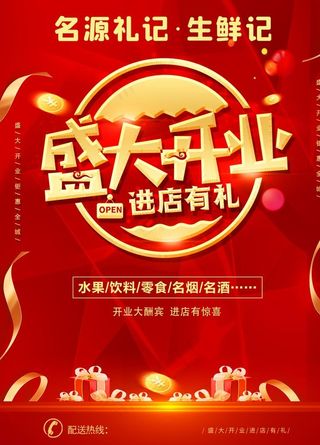 盛大开业海报图片