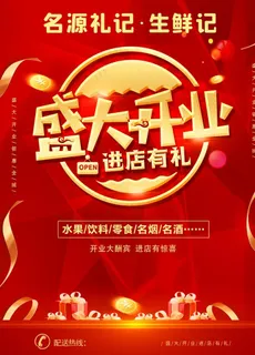 盛大开业海报图片 盛大开业海报图片