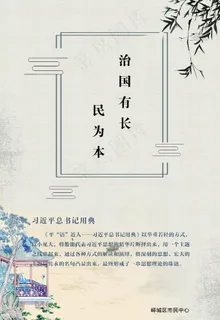 习语近人用典图片 习语近人用典图片