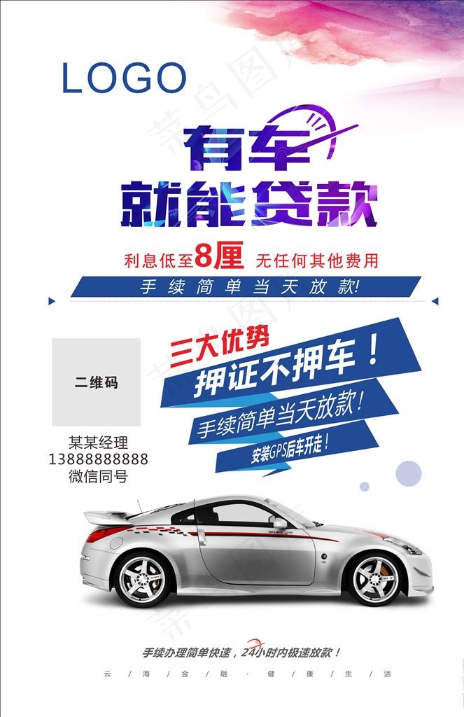 车贷海报图片cdr矢量模版下载