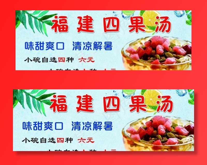四果汤图片psd模版下载
