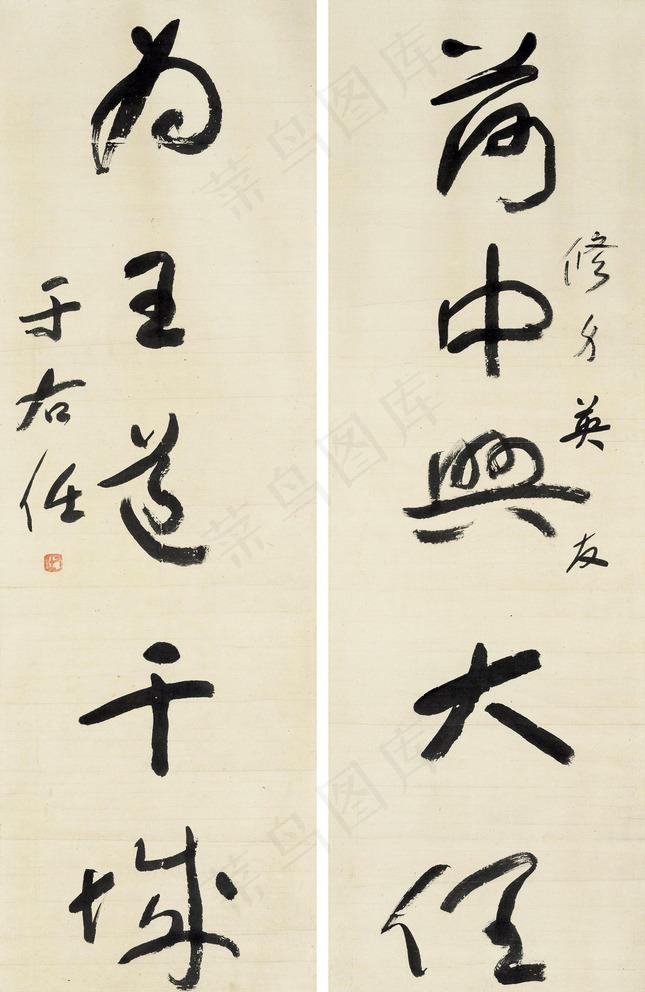 草书五言联图片